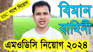 বিমান বাহিনী MODC নিয়োগ ২০২৪ প্রকাশ  Air Force MODC Job Circular 2024 [upl. by Sethrida]