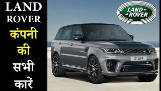 Land Rover कंपनी की सभी कारें  All Cars In India 2021 [upl. by Ariayek]