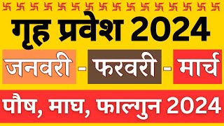 Griha Pravesh Muhurat 2024 January February March 2024 जनवरी से लेकर मार्च तक गृह प्रवेश 2024 तिथि [upl. by Zischke385]