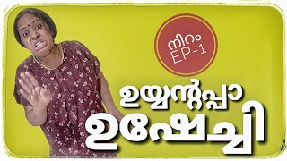 ഉയ്യന്റപ്പാ ഉഷേച്ചി  Ep1  നിറം [upl. by Anecuza]