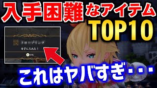 リメイク版で激変！？ロマサガ2で入手困難なアイテムTOP10（リベンジオブザセブン）祝リメイク！ [upl. by Aisa]