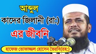 বড় পীরের জীবনি  আব্দুল কাদির জীলানি রা এর জীবনা  Tofazzal Hossain waz  Abdul Kadir Jilani waz [upl. by Oninrutas418]