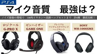 PS4で ヘッドセット イヤホン 6種類 マイク音質 性能 比較 ゼンハイザー GAME ONE ロジクール G PRO X プレミアムワイヤレスサラウンドヘッドセット SONY WH 1000XM3 [upl. by Hueston]