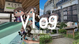 Vlog 函館観光 [upl. by Anahc]