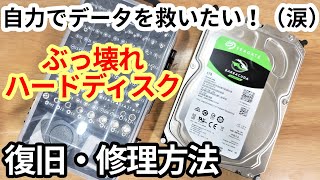 【解説】故障して読めないHDDを自力で復旧させる修理方法。（やり方とコツ） [upl. by Limoli]