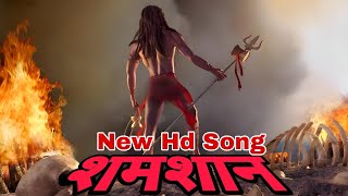 SHAMSHAN New HD Song 2024  शमशान song  s sarvjeet song [upl. by Goines]