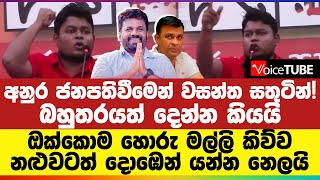 අනුර ජනපතිවීමෙන් වසන්ත සතුටින් බහුතරයත් දෙන්න කියයි  විපක්ෂය සුද්ද කරන ජන අරගලයත් ඇරඹෙයි [upl. by Rahman]