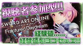 【視聴者参加型SAOFD】メイスキャラが火力無いわけないだろ！？いい加減にしろ！！【ソードアート・オンライン フラクチュアード デイドリーム】【ネタバレあり】 [upl. by Orland]