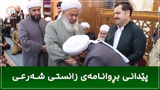 هەولێر  ئاهەنگی پێدانی بڕوانامەی زانستی شەرعی [upl. by Assirral237]