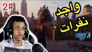 عجوز ضبطناMarvels SpiderMan [upl. by Nidroj]