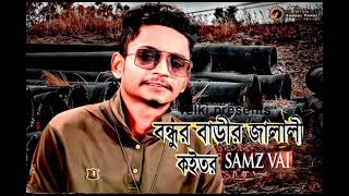 bondhur Barir Jalali kobutorsamz vaiBangla new song [upl. by Harhay887]