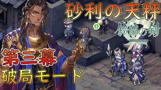 【鈴蘭の剣】砂利の天秤 第三幕破局モード追加目標達成 イベントストーリー【PC版】 [upl. by Anyat]