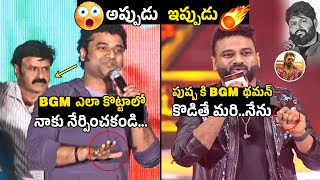 BGM ఎలా కొట్టాలో 😨🔥Devi Sri Prasad Controversy Words About Thaman  Pushpa 2 [upl. by Lesh]