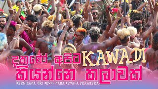 Seenigama Kawadi Dance  Hikkaduwa Seenigama Dewol Maha Perehara kawadi 2022  සීනිගම පෙරහැර කාවාඩි [upl. by Benia486]