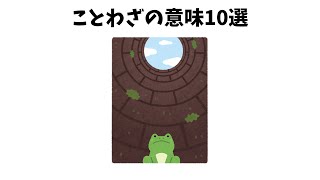 【雑学】ことわざの意味10選 2【誰かに話したくなる雑学】 [upl. by Balmuth]