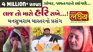 લાજ તો મારો હરિ રાખે  મનસુખરામ માસ્તરનો પ્રસંગ  Jigneshdada Radhe  Radhe [upl. by Sylvia]