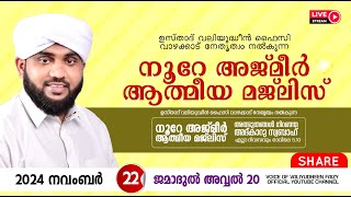 അത്ഭുതങ്ങൾ നിറഞ്ഞ അദ്കാറു സ്വബാഹ്  NOORE AJMER 1382  VALIYUDHEEN FAIZY VAZHAKKAD  22  11  2024 [upl. by Akerehs]