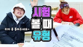 시험 볼 때 유형ㅋㅋㅋㅋㅋㅋㅋ각종 민폐 모여라 feat해커스 토익 밍꼬발랄 [upl. by Korie]