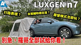 LUXGEN n7｜行路表現？自駕輔助穩定度？露營模式怎麼玩？別急，羅哥全部試給你看！｜5人亮點版【Auto Online 汽車線上 試駕影片】 [upl. by Aikrehs]