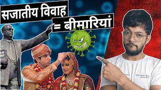 सजातीय विवाह और उसकी बीमारियां  Endogamous marriage and its Impacts on Indian Society  MUKESH [upl. by Gabie306]