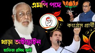 এমপি পদে খাড়া অইছোইন হাফিজ রসিদ ভাই। Hafiz Rashid bhuter gaan 2024 কংগ্রেস প্রার্থী [upl. by Yatnohs]