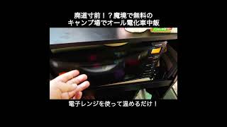 廃道寸前！？魔境で無料のキャンプ場でオール電化車中飯！shortsnvan車中泊オール電化carcampingvanlife魔境廃道無料キャンプ場二軒屋キャンプ場 [upl. by Eryn]