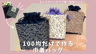 100均だけ❣️巾着バッグの作り方✨ちょうどいいサイズ☺️浴衣にも♡easy How to make a drawstring bag [upl. by Sateia]