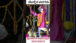 Pundalika Mastara Afajalapura Dollina Padagaluಪುಂಡಲೀಕ ಮಾಸ್ತರ ಅಫಜಲಪುರ ಡೊಳ್ಳಿನ ಪದಗಳು [upl. by Otrebogir]