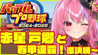 【パワプロ2024】春甲連覇まであと２戦！野球知らないお姉さんが栄冠ナインで甲子園目指す【桜ノ宮レイ  ディルカジ  Vtuber】 [upl. by Micco]