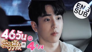 Eng Sub 46วัน ฉันจะพังงานวิวาห์  46Days  EP4 14 [upl. by Placido]