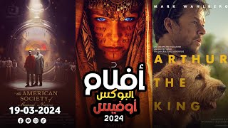 box office 2024 box office this week افلام البوكس اوفيس box office movies 2024 البوكس أوفيس 2024 [upl. by Laws]