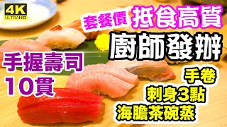 【香港美食】尖沙咀 Omakase 高質平食 廚師發辦 日本 壽司 刺身 海膽 活帆立貝 大拖羅 鮨樂  電子消費券 新聞 香港好去處 吃喝玩樂 [upl. by Nanete]