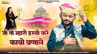 Karni Mata Song 2024  जी तो‌ म्हारो इस्यो करे‌ काबो बणाले  Amrit Rajasthani Jee To Mharo Isyo Kre [upl. by Nirad]