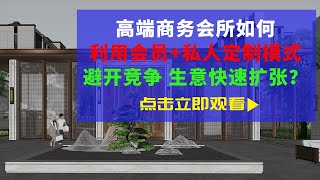 商业模式案例  高端商务会所如何利用 会员私人定制模式 避开竞争 轻松将生意扩张到全国的？ [upl. by Harpp]