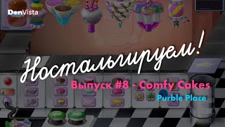 Ностальгируем  Выпуск 8  Purble Place Comfy Cakes без комментариев [upl. by Thirion270]