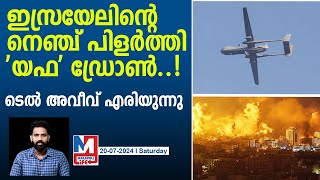 ഇസ്രയേൽ സൈനിക കേന്ദ്രങ്ങൾ ലക്ഷ്യമാക്കി ഹൂത്തികൾ  Houthis unleash ‘Yafa’ drone on Tel Aviv [upl. by Dambro768]