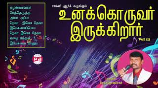 Unakkoruvar 12 உனக்கொருவர் இருக்கிறார்  Gnanasekar songs Tamil christian songs [upl. by Noraed]