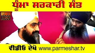 DHUMMA THE SARKARI SANTa message to Harnam Dhumma  Watch  ਸਰਕਾਰੀ ਸੰਤ ਧੂੰਮਾ  Dhadrianwale [upl. by Judi866]