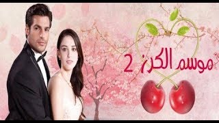 مسلسل موسم الكرزالجزء الثانيالحلقة73 [upl. by Einnep]