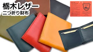 【商品紹介】栃木レザー 二つ折り財布 小銭入れなし【LEATHERZ】 [upl. by Fasano]