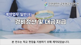 계약업무 일반8경비정산 및 대금지급 [upl. by Lepper]