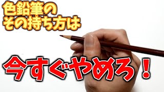 色鉛筆のダメな塗り方とダメな持ち方【初心者必見 How to apply and hold colored pencils badly [upl. by Cleaves229]