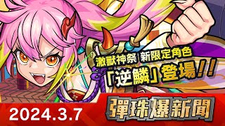 【0307 彈珠爆新聞】「激獸神祭」新限定角色「逆鱗」初次登場！ [upl. by Yuji721]