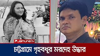 চট্টগ্রামে নিখোঁজের চার দিন পর কর্ণফুলী নদী থেকে গৃহবধূর মরদেহ উদ্ধার  Chattogram  Jamuna TV [upl. by Hamnet294]