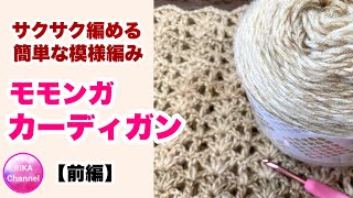 🧶【サクサク編めるモモンガカーディガン】前編☆簡単☆長編み☆かぎ針編み☆編み方☆How to crochet a cocoon cardigan☆easy [upl. by Annalla158]