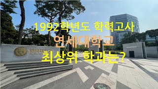 연세대학교 1992학년도 학력고사 평균점 상위학과 알아보기 연세대학교 연세대 의예과 학력고사 [upl. by Liv631]