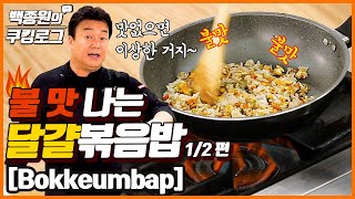 불맛 가득한 달걀볶음밥 맛없으면 이상한 거죠 ㅣ 백종원의 쿠킹로그 [upl. by Ashleigh]