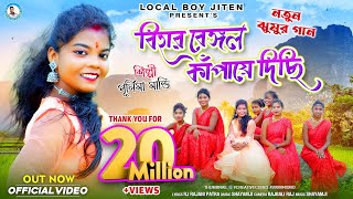 BIHAR BENGAL KAMPAYE DICHI  Singer  Purnima Mandi  New Jhumur Video Song  Local Boy Jiten [upl. by Naerad]