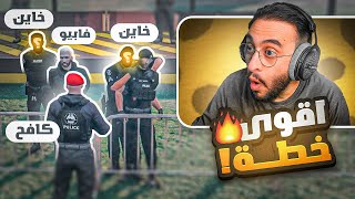 كافح المكافح يُنفذ اقوى خطة لإكتشاف الخاين بكتيبة الشرطة 😱🔥 [upl. by Nylanaj]