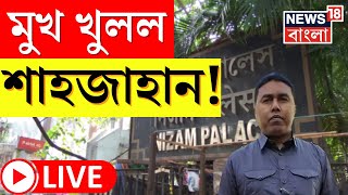 Shahjahan Sheikh Live  CBI জেরায় মুখ খুলল শাহজাহান । Ration Scam । Bangla News [upl. by Rebeh724]